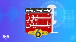 
ایف ایم ریڈیو نیوز بلیٹن: شام 6 بجے
